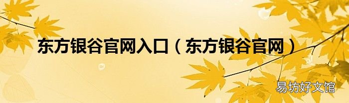 东方银谷官网 东方银谷官网入口