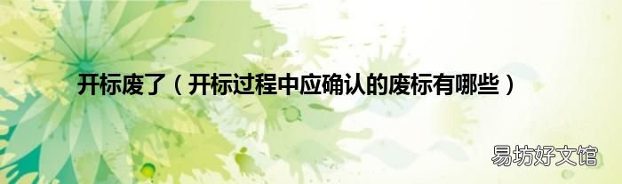 开标过程中应确认的废标有哪些 开标废了
