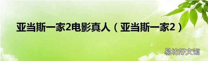 亚当斯一家2 亚当斯一家2电影真人
