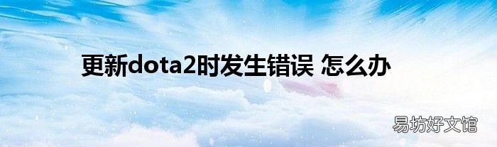 更新dota2时发生错误 怎么办