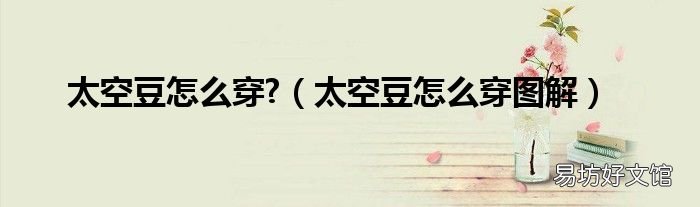 太空豆怎么穿图解 太空豆怎么穿?