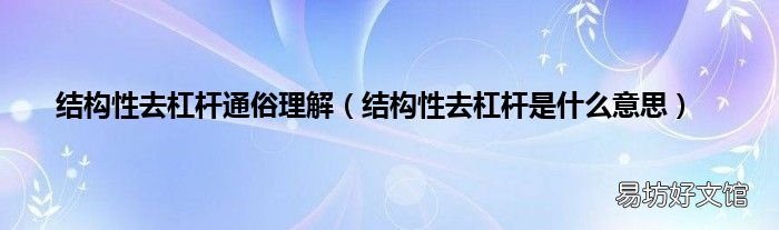 结构性去杠杆是什么意思 结构性去杠杆通俗理解