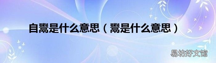 鬻是什么意思 自鬻是什么意思