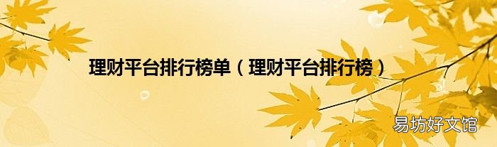 理财平台排行榜 理财平台排行榜单