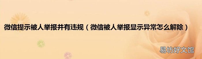 微信被人举报显示异常怎么解除 微信提示被人举报并有违规