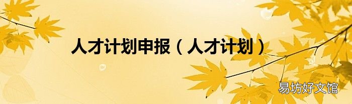 人才计划 人才计划申报