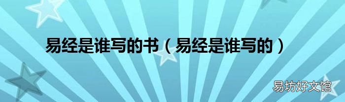 易经是谁写的 易经是谁写的书