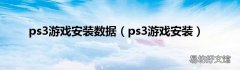 ps3游戏安装 ps3游戏安装数据