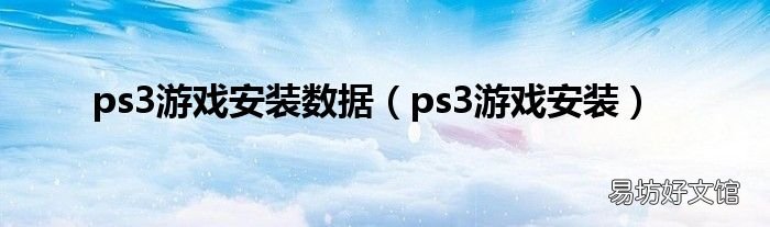 ps3游戏安装 ps3游戏安装数据