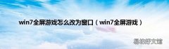 win7全屏游戏 win7全屏游戏怎么改为窗口
