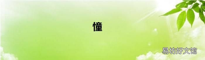 憧