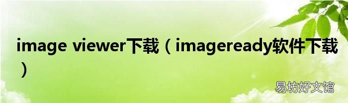imageready软件下载 image viewer下载
