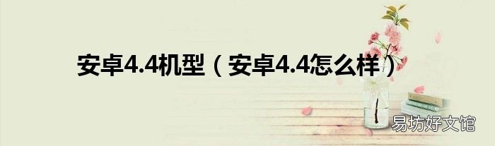 安卓4.4怎么样 安卓4.4机型