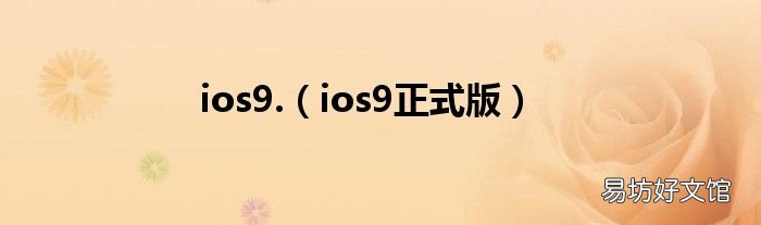 ios9正式版 ios9.