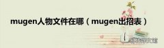 mugen出招表 mugen人物文件在哪