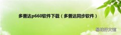 多普达同步软件 多普达p660软件下载