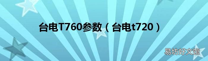 台电t720 台电T760参数