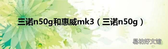 三诺n50g 三诺n50g和惠威mk3