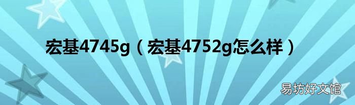 宏基4752g怎么样 宏基4745g