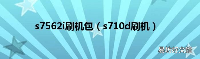 s710d刷机 s7562i刷机包