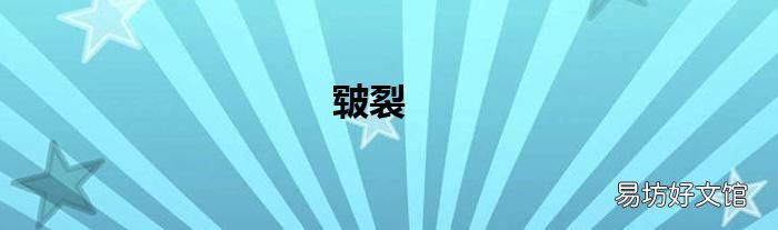 皲裂