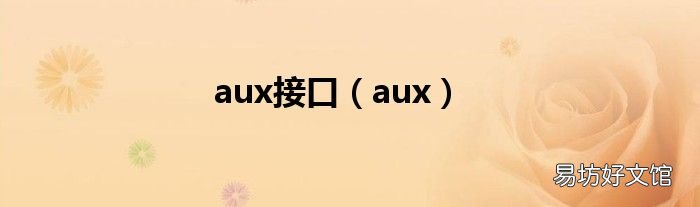 aux aux接口