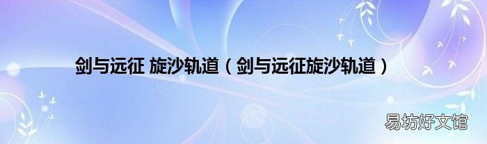 剑与远征旋沙轨道 剑与远征 旋沙轨道