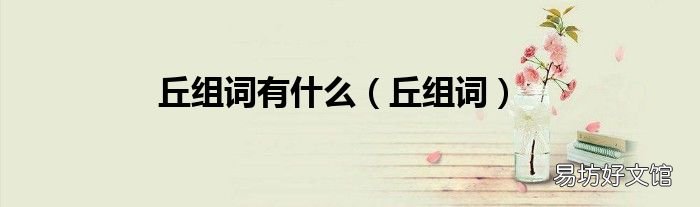 丘组词 丘组词有什么