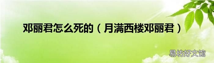 月满西楼邓丽君 邓丽君怎么死的