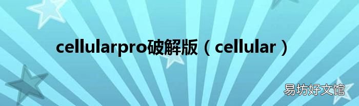 cellular cellularpro破解版