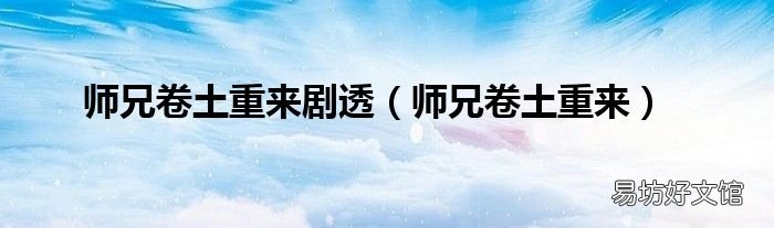 师兄卷土重来 师兄卷土重来剧透