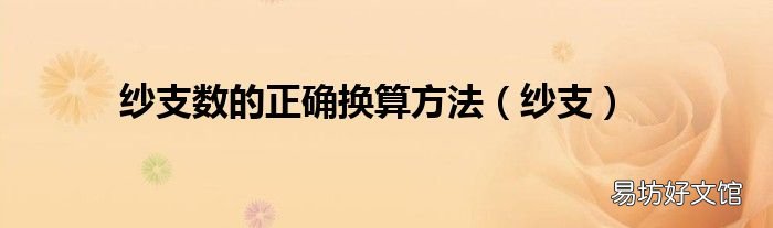 纱支 纱支数的正确换算方法