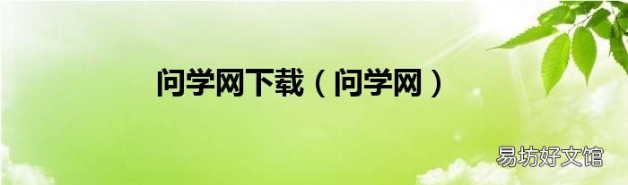 问学网 问学网下载