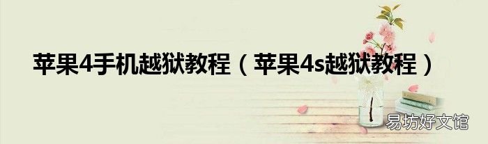 苹果4s越狱教程 苹果4手机越狱教程