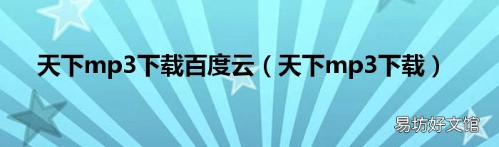 天下mp3下载 天下mp3下载百度云
