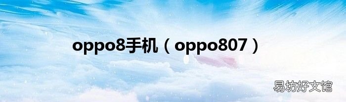 oppo807 oppo8手机