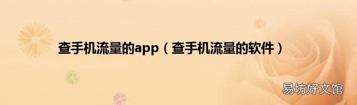 查手机流量的软件 查手机流量的app