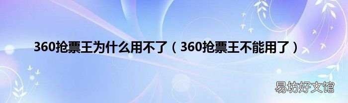 360抢票王不能用了 360抢票王为什么用不了