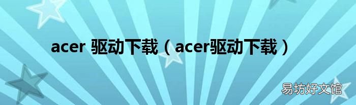 acer驱动下载 acer 驱动下载