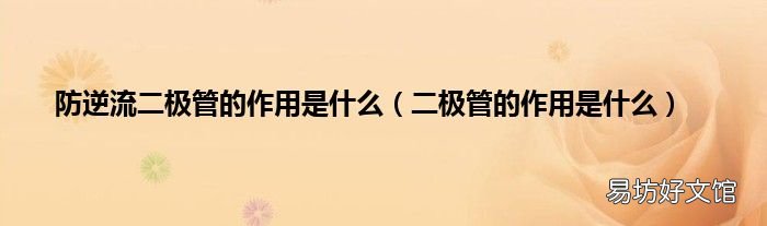 二极管的作用是什么 防逆流二极管的作用是什么