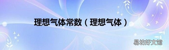 理想气体 理想气体常数