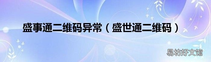 盛世通二维码 盛事通二维码异常