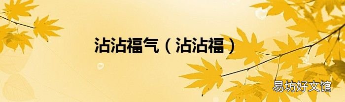 沾沾福 沾沾福气