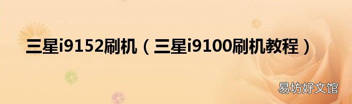 三星i9100刷机教程 三星i9152刷机