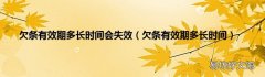 欠条有效期多长时间 欠条有效期多长时间会失效