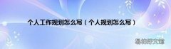 个人规划怎么写 个人工作规划怎么写