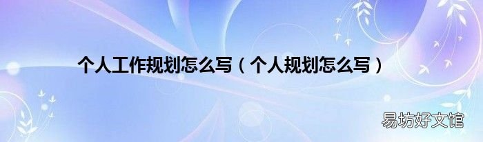 个人规划怎么写 个人工作规划怎么写