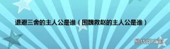 围魏救赵的主人公是谁 退避三舍的主人公是谁