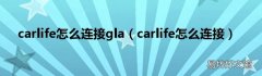 carlife怎么连接 carlife怎么连接gla