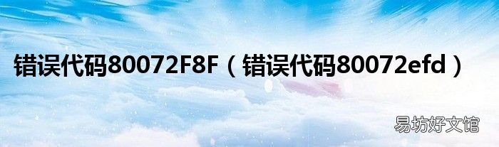 错误代码80072efd 错误代码80072F8F